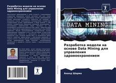 Buchcover von Разработка модели на основе Data Mining для управления здравоохранением