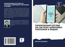 Capa do livro de ПАНОРАМНЫЙ ВЗГЛЯД НА СИСТЕМУ ЦИФРОВЫХ ПЛАТЕЖЕЙ В ИНДИИ 