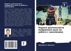 Copertina di Оценка деятельности выбранного вуза по работе с населением