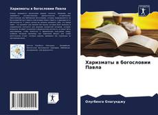 Buchcover von Харизматы в богословии Павла