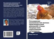 Portada del libro de Расширение возможностей мелких производителей домашней птицы посредством наращивания потенциала
