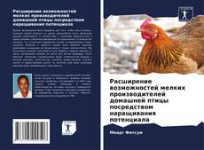 Расширение возможностей мелких производителей домашней птицы посредством наращивания потенциала kitap kapağı