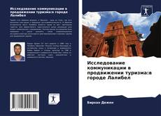 Buchcover von Исследование коммуникации в продвижении туризма:в городе Лалибел