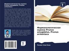 Couverture de Фармакологическая оценка Prunus amygdalus, Prunus armeniaca