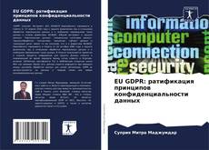 Copertina di EU GDPR: ратификация принципов конфиденциальности данных