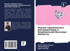 Copertina di Оценка гормональных контрацептивов в Национальной больнице Кениатты
