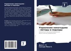 Portada del libro de Управление нематодами - методы и подходы