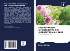 Portada del libro de Переносимость химиотерапии при колоректальном раке