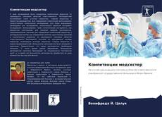 Capa do livro de Компетенции медсестер 