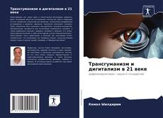 Capa do livro de Трансгуманизм и дигитализм в 21 веке 