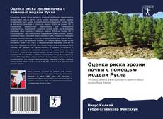 Capa do livro de Оценка риска эрозии почвы с помощью модели Русла 