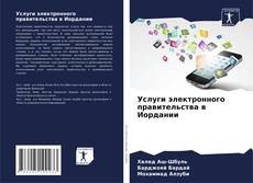 Portada del libro de Услуги электронного правительства в Иордании