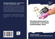 Buchcover von Распространенность, этиология и лечение асимметрии лица