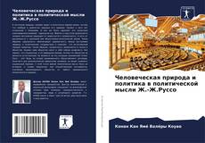 Couverture de Человеческая природа и политика в политической мысли Ж.-Ж.Руссо