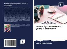 Buchcover von Отдел бухгалтерского учета и финансов