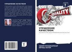 Bookcover of УПРАВЛЕНИЕ КАЧЕСТВОМ