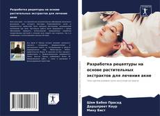 Portada del libro de Разработка рецептуры на основе растительных экстрактов для лечения акне