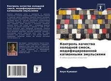 Buchcover von Контроль качества холодной смеси, модифицированной катионными эмульсиями