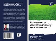 Capa do livro de Исследования по управлению пятнистой пятнистостью пшеницы (Triticum aestivum L.) 