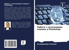 Portada del libro de Работа с сочетаниями клавиш в Photoshop