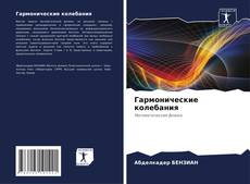 Capa do livro de Гармонические колебания 