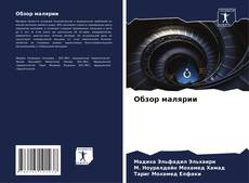 Capa do livro de Обзор малярии 