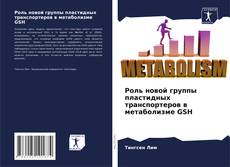 Bookcover of Роль новой группы пластидных транспортеров в метаболизме GSH