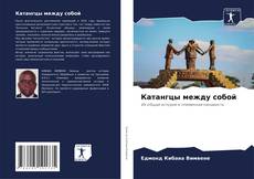 Capa do livro de Катангцы между собой 