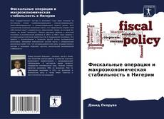 Capa do livro de Фискальные операции и макроэкономическая стабильность в Нигерии 