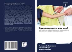 Bookcover of Вакцинировать или нет?