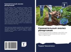 Buchcover von Сравнительный анализ репортажей