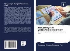 Copertina di Продвинутый управленческий учет