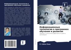 Copertina di Информационные технологии в программах обучения и развития