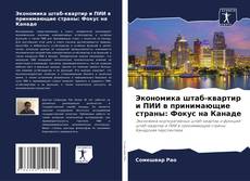 Copertina di Экономика штаб-квартир и ПИИ в принимающие страны: Фокус на Канаде