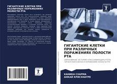 Bookcover of ГИГАНТСКИЕ КЛЕТКИ ПРИ РАЗЛИЧНЫХ ПОРАЖЕНИЯХ ПОЛОСТИ РТА