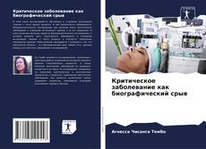 Copertina di Критическое заболевание как биографический срыв