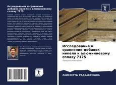 Bookcover of Исследование и сравнение добавок никеля к алюминиевому сплаву 7175