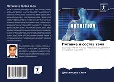 Copertina di Питание и состав тела