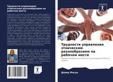 Bookcover of Трудности управления этническим разнообразием на рабочем месте