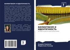 Обложка БИЛИНГВИЗМ И ИДЕНТИЧНОСТЬ
