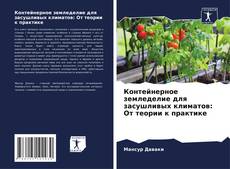 Copertina di Контейнерное земледелие для засушливых климатов: От теории к практике