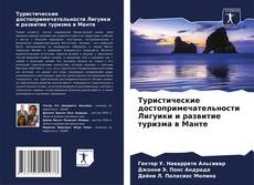 Portada del libro de Туристические достопримечательности Лигуики и развитие туризма в Манте