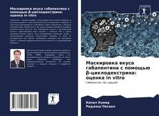 Copertina di Маскировка вкуса габапентина с помощью β-циклодекстрина: оценка in vitro
