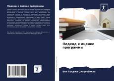 Copertina di Подход к оценке программы
