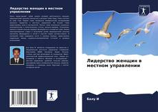Copertina di Лидерство женщин в местном управлении