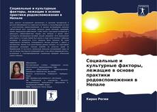 Copertina di Социальные и культурные факторы, лежащие в основе практики родовспоможения в Непале