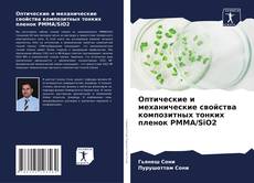 Обложка Оптические и механические свойства композитных тонких пленок PMMA/SiO2