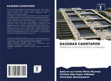 Copertina di БАЗОВАЯ САНИТАРИЯ