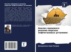 Copertina di Анализ правового режима морских нефтегазовых установок