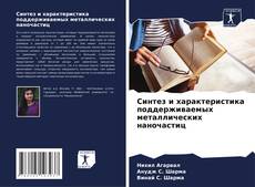 Capa do livro de Синтез и характеристика поддерживаемых металлических наночастиц 